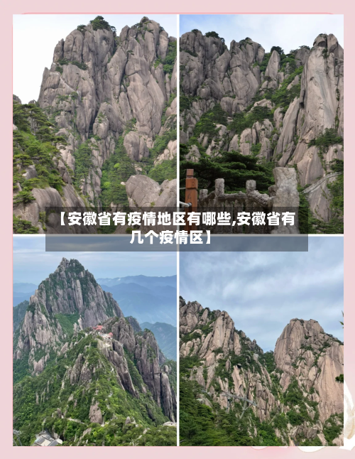 【安徽省有疫情地区有哪些,安徽省有几个疫情区】
