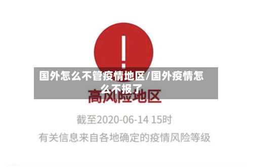 国外怎么不管疫情地区/国外疫情怎么不报了-第2张图片