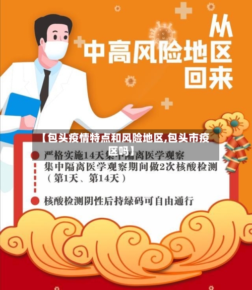 【包头疫情特点和风险地区,包头市疫区吗】-第3张图片