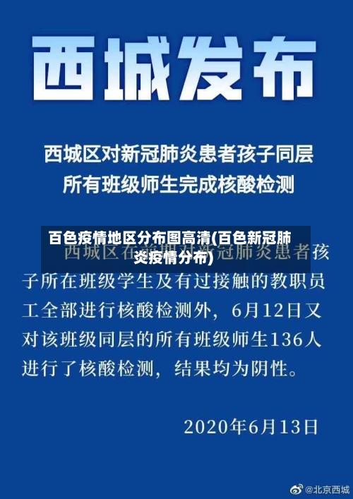 百色疫情地区分布图高清(百色新冠肺炎疫情分布)