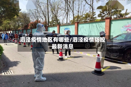 泗泾疫情地区有哪些/泗泾疫情防控最新消息