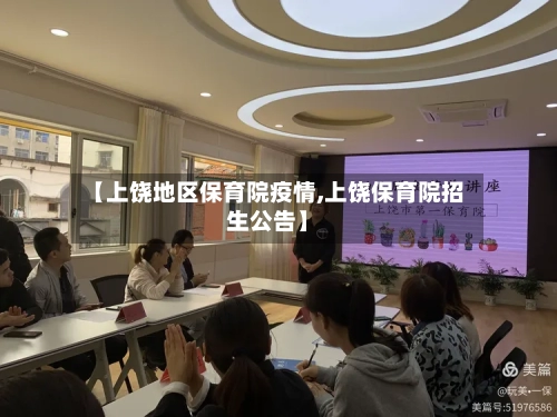 【上饶地区保育院疫情,上饶保育院招生公告】