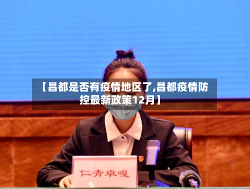 【昌都是否有疫情地区了,昌都疫情防控最新政策12月】-第2张图片