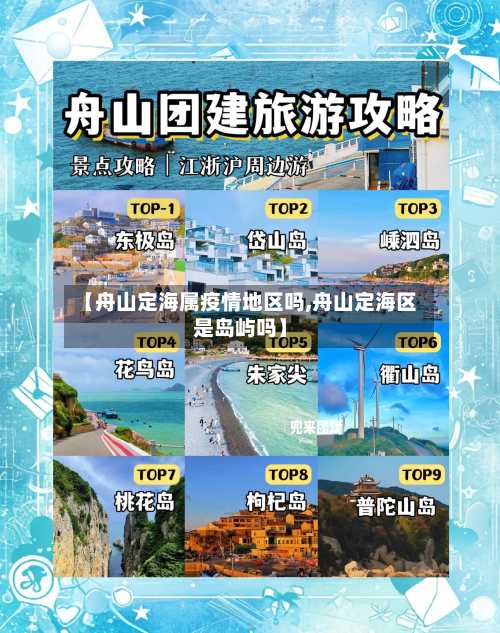 【舟山定海属疫情地区吗,舟山定海区是岛屿吗】