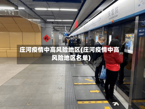 庄河疫情中高风险地区(庄河疫情中高风险地区名单)