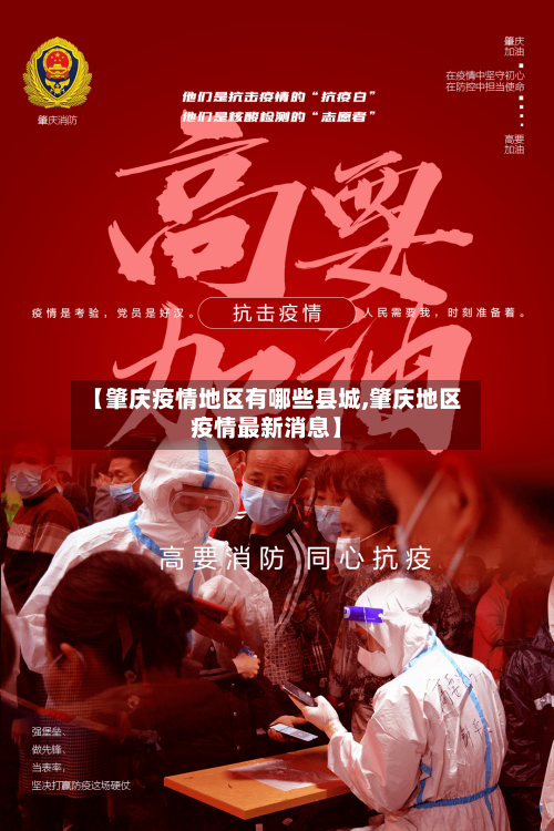 【肇庆疫情地区有哪些县城,肇庆地区疫情最新消息】-第2张图片