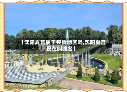 【沈阳夏宫属于疫情地区吗,沈阳夏宫现在叫啥名】