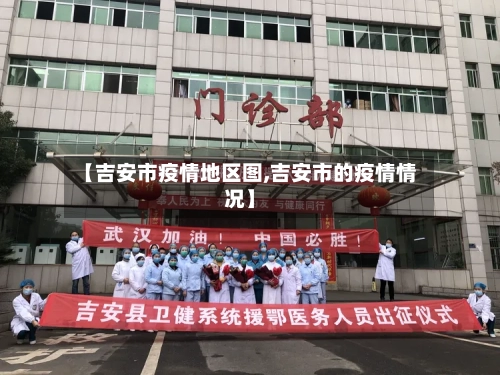 【吉安市疫情地区图,吉安市的疫情情况】-第2张图片