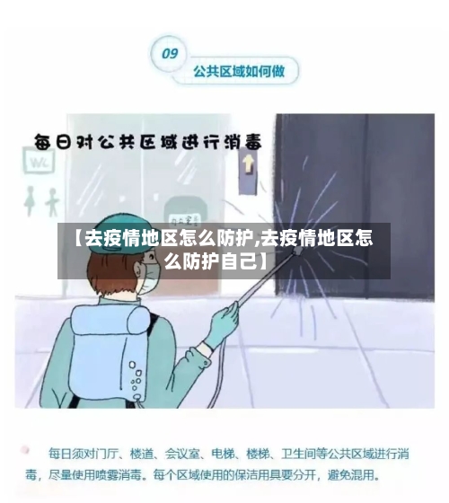 【去疫情地区怎么防护,去疫情地区怎么防护自己】-第3张图片