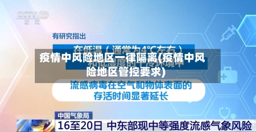 疫情中风险地区一律隔离(疫情中风险地区管控要求)