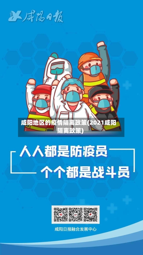 咸阳地区的疫情隔离政策(2021咸阳隔离政策)-第2张图片