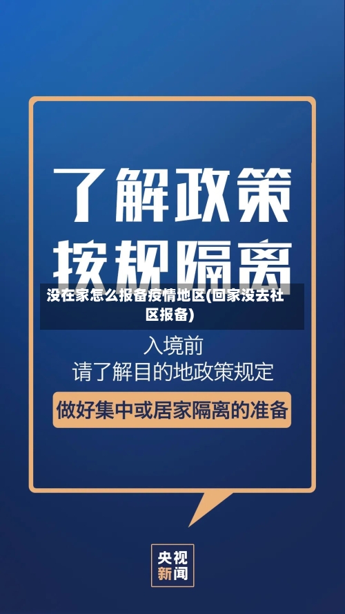 没在家怎么报备疫情地区(回家没去社区报备)