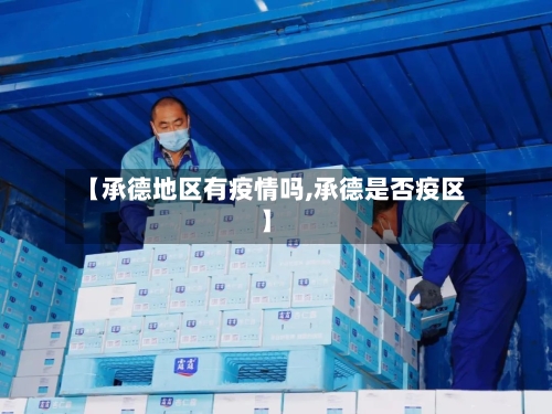 【承德地区有疫情吗,承德是否疫区】