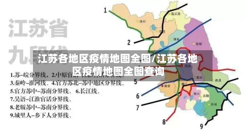 江苏各地区疫情地图全图/江苏各地区疫情地图全图查询
