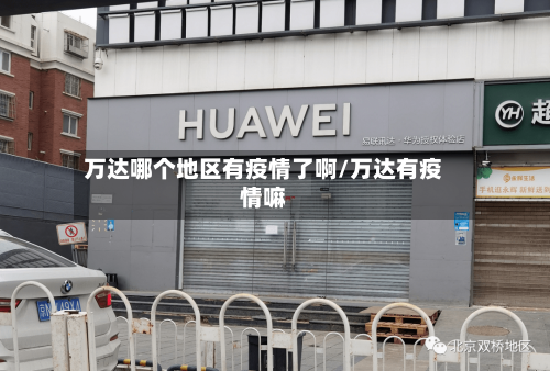 万达哪个地区有疫情了啊/万达有疫情嘛