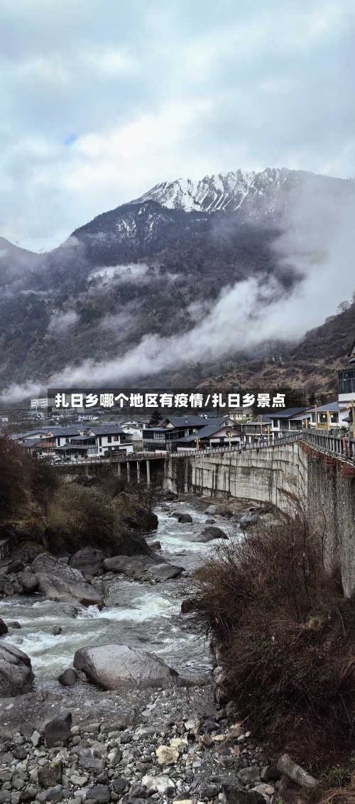 扎日乡哪个地区有疫情/扎日乡景点-第2张图片