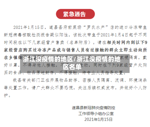 浙江没疫情的地区/浙江没疫情的地区名单-第2张图片