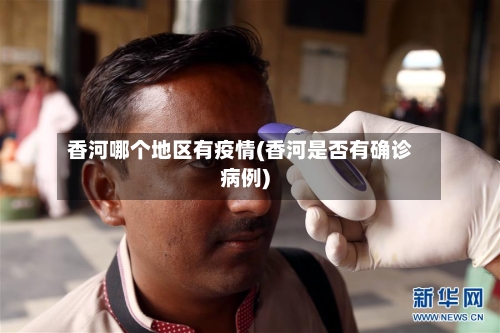 香河哪个地区有疫情(香河是否有确诊病例)