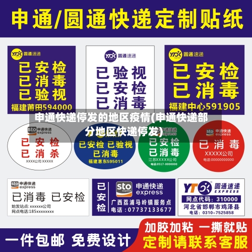 申通快递停发的地区疫情(申通快递部分地区快递停发)