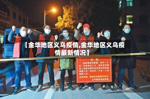 【金华地区义乌疫情,金华地区义乌疫情最新情况】-第3张图片