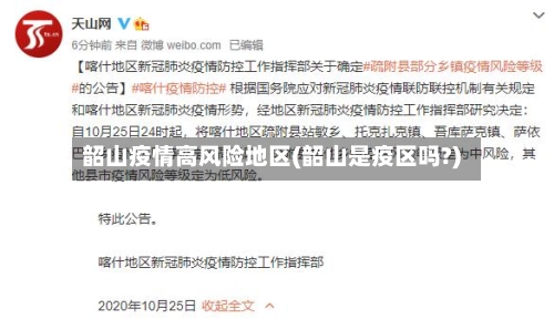 韶山疫情高风险地区(韶山是疫区吗?)