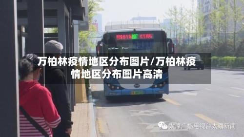 万柏林疫情地区分布图片/万柏林疫情地区分布图片高清-第2张图片