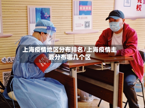 上海疫情地区分布排名/上海疫情主要分布哪几个区