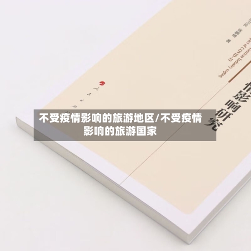 不受疫情影响的旅游地区/不受疫情影响的旅游国家