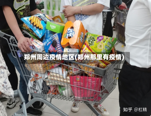 郑州周边疫情地区(郑州那里有疫情)-第2张图片
