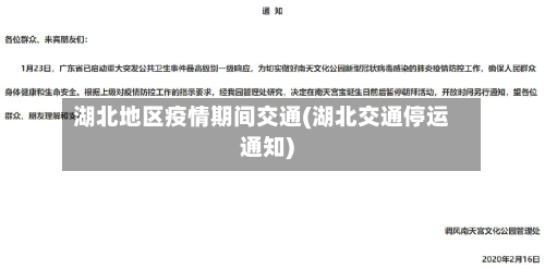 湖北地区疫情期间交通(湖北交通停运通知)