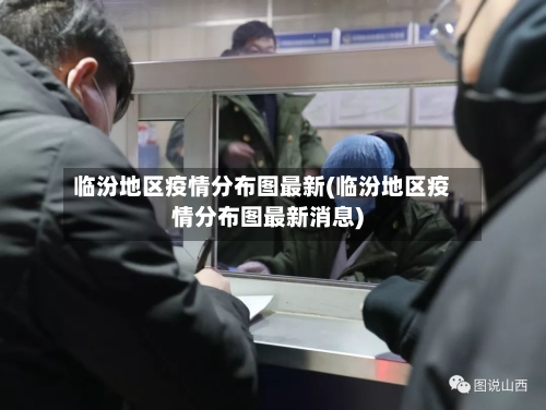 临汾地区疫情分布图最新(临汾地区疫情分布图最新消息)