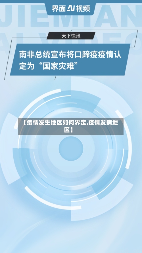 【疫情发生地区如何界定,疫情发病地区】