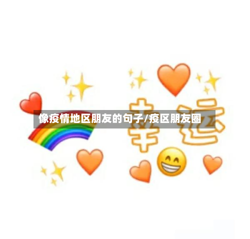 像疫情地区朋友的句子/疫区朋友圈-第2张图片