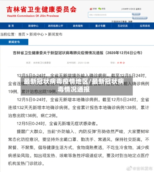最新冠状病毒疫情地区/最新冠状病毒情况通报
