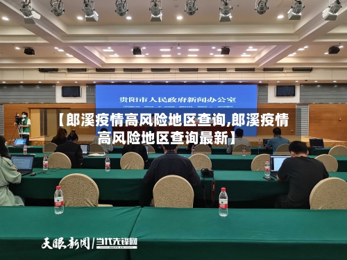 【郎溪疫情高风险地区查询,郎溪疫情高风险地区查询最新】