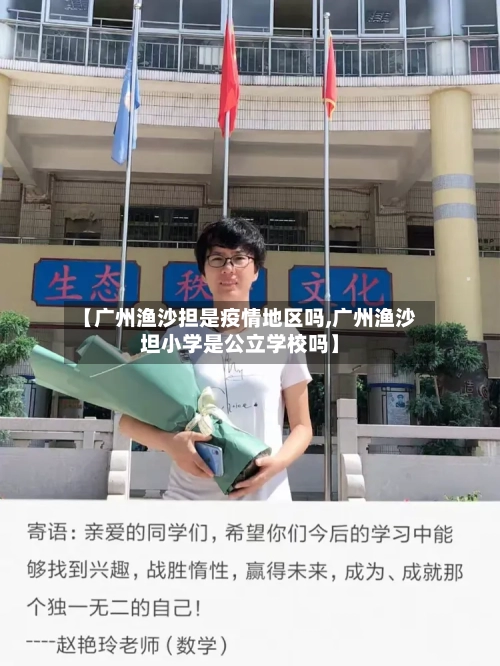 【广州渔沙担是疫情地区吗,广州渔沙坦小学是公立学校吗】