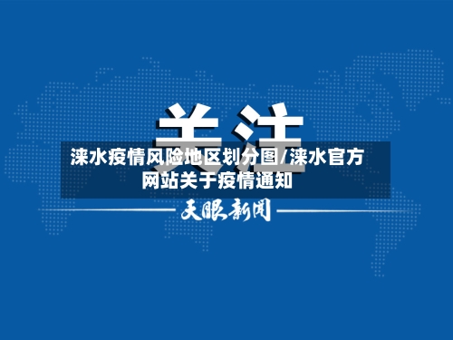 涞水疫情风险地区划分图/涞水官方网站关于疫情通知