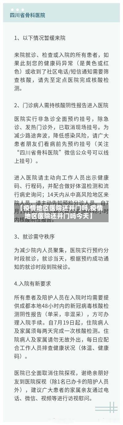 【疫情地区医院还开门吗,疫情地区医院还开门吗今天】-第2张图片