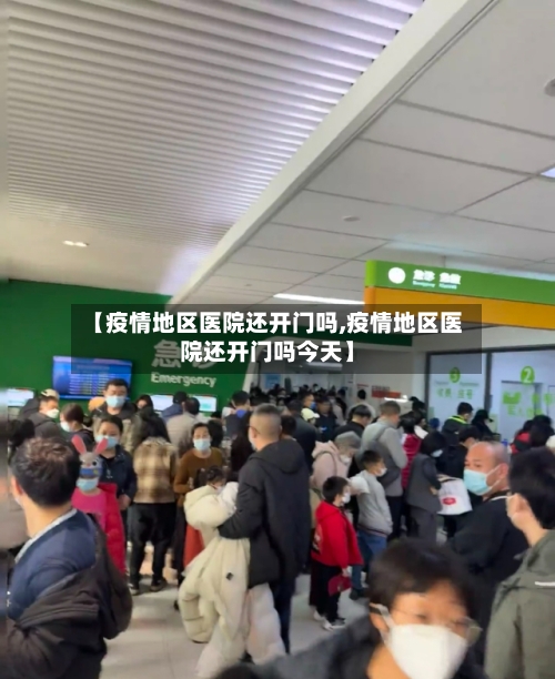 【疫情地区医院还开门吗,疫情地区医院还开门吗今天】
