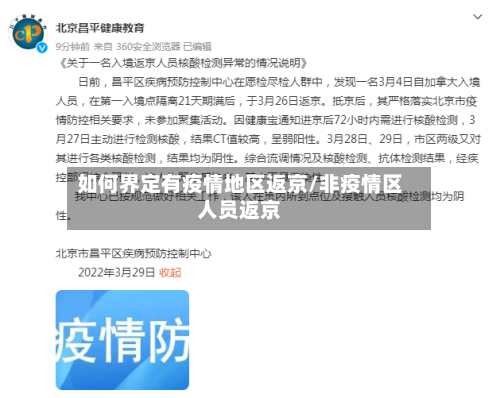 如何界定有疫情地区返京/非疫情区人员返京