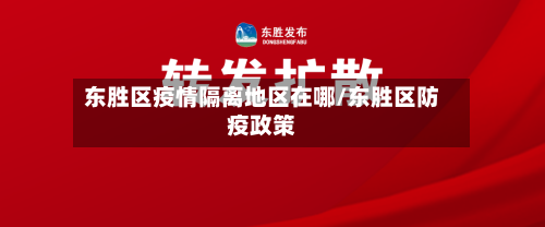 东胜区疫情隔离地区在哪/东胜区防疫政策