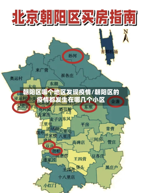 朝阳区哪个地区发现疫情/朝阳区的疫情都发生在哪几个小区-第2张图片