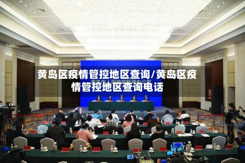 黄岛区疫情管控地区查询/黄岛区疫情管控地区查询电话