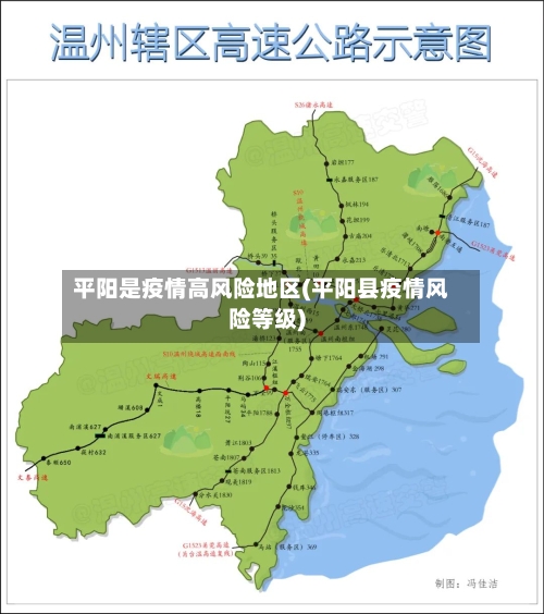 平阳是疫情高风险地区(平阳县疫情风险等级)