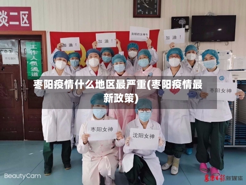 枣阳疫情什么地区最严重(枣阳疫情最新政策)