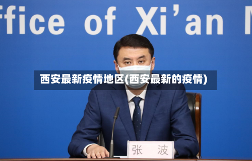 西安最新疫情地区(西安最新的疫情)