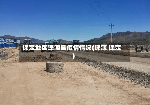 保定地区涞源县疫情情况(涞源 保定)-第3张图片