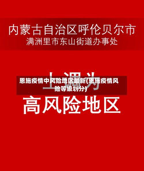 恩施疫情中风险地区最新(恩施疫情风险等级划分)-第2张图片