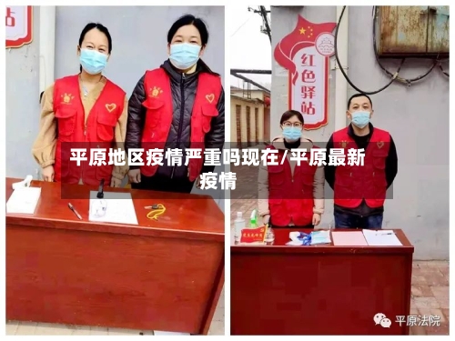 平原地区疫情严重吗现在/平原最新疫情