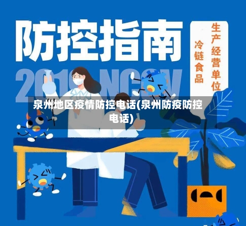 泉州地区疫情防控电话(泉州防疫防控电话)-第3张图片